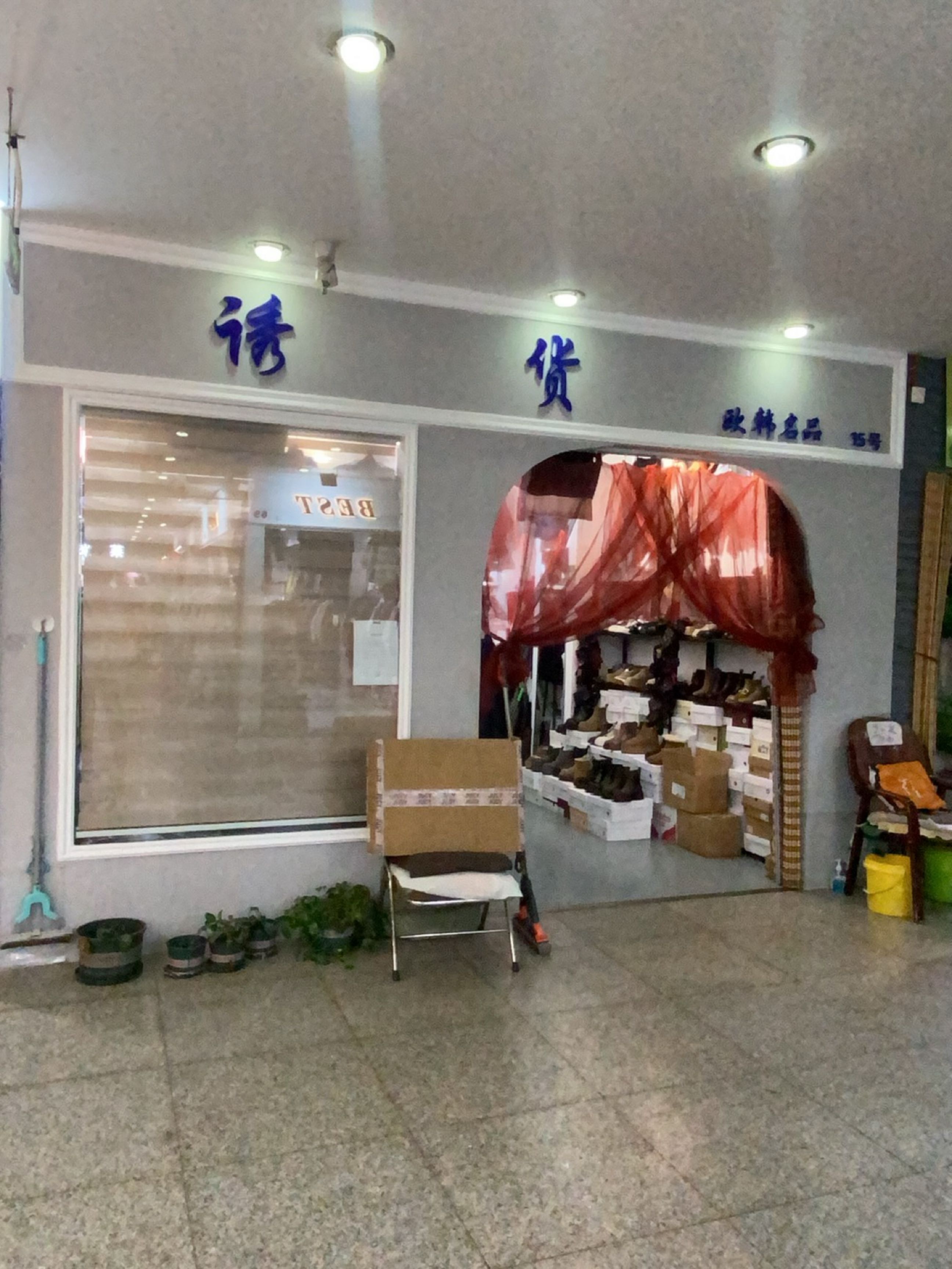诱货欧韩名品