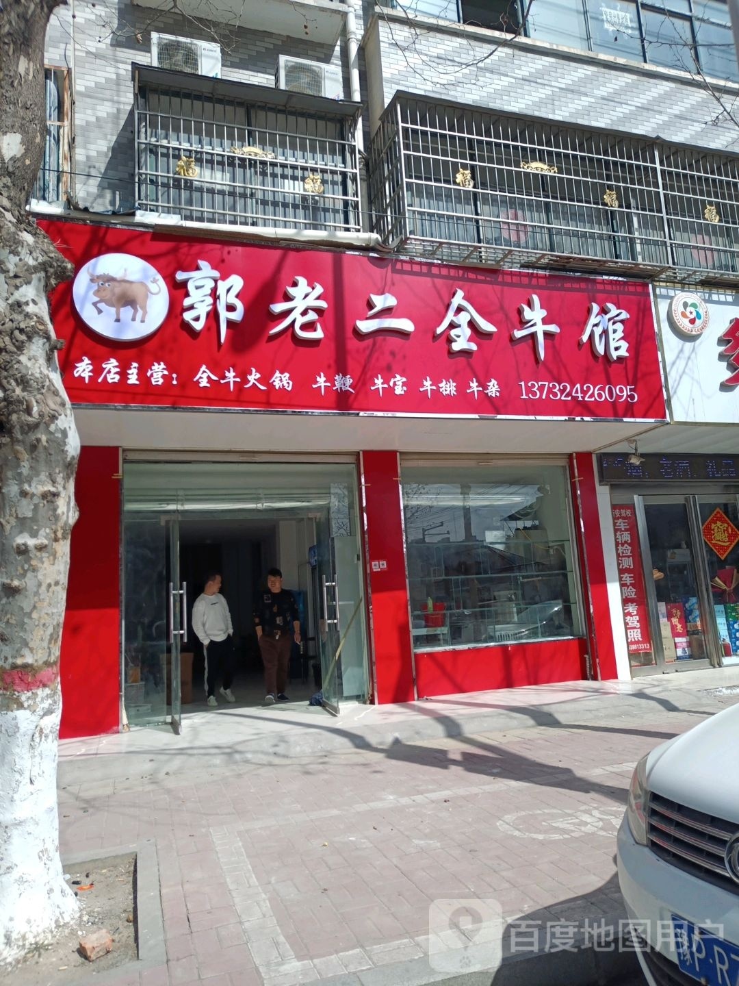 郭老二全牛馆