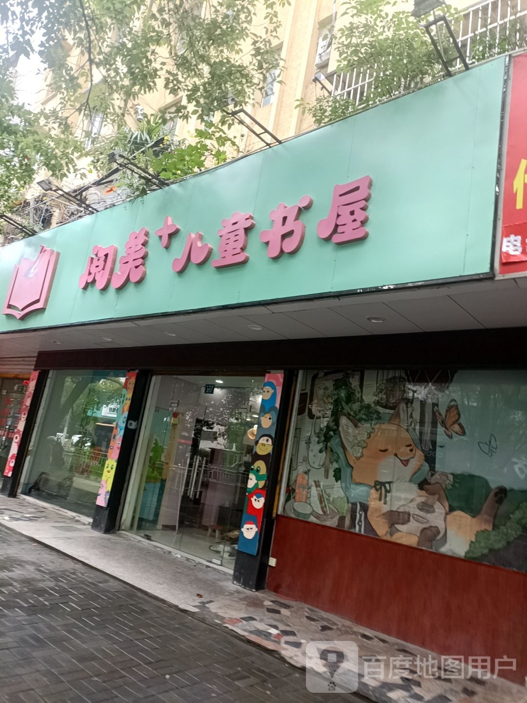 阅孱美弧儿童书屋