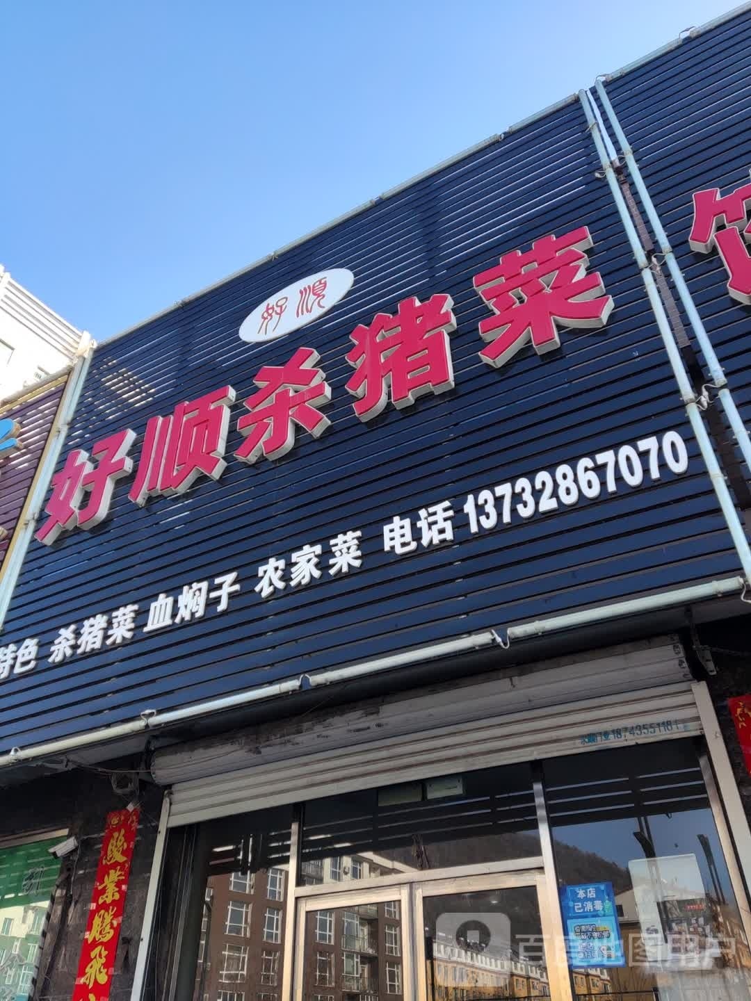 好顺杀猪菜(山水华城店)