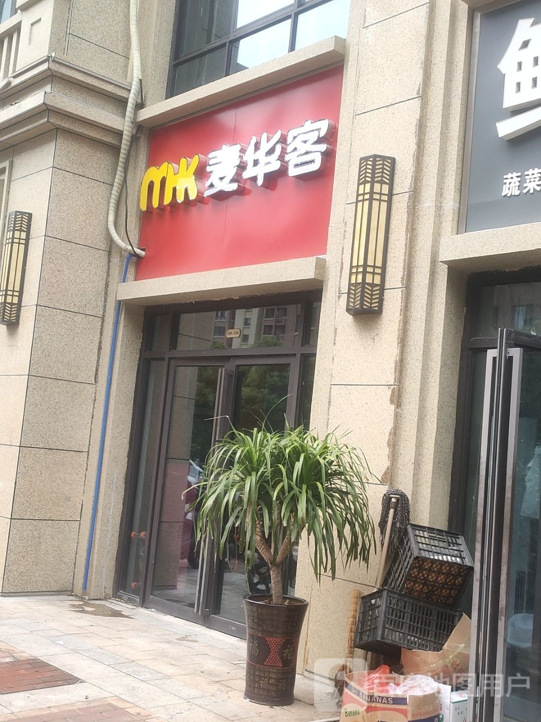 麦华客(名邦学府店)