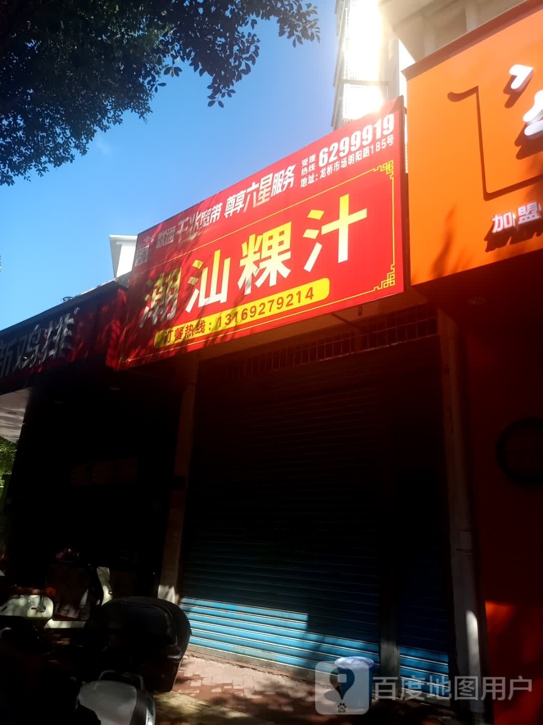 潮山粿汁