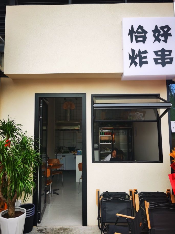 恰好炸串