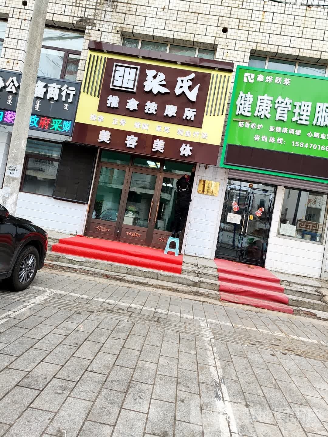 张栋荦殁氏推拿按摩所