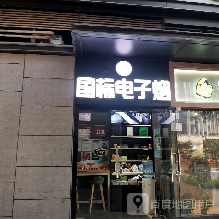国标电子烟(云英路店)