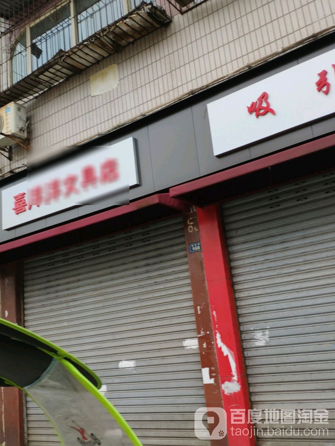 喜洋洋文具店