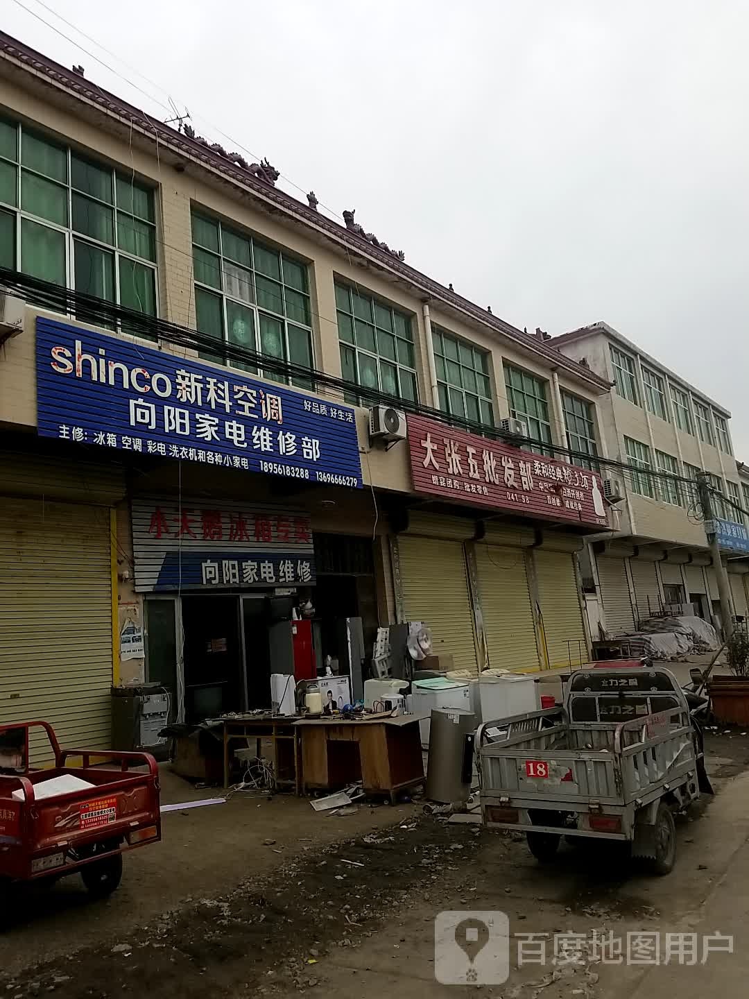 向阳家电维修部