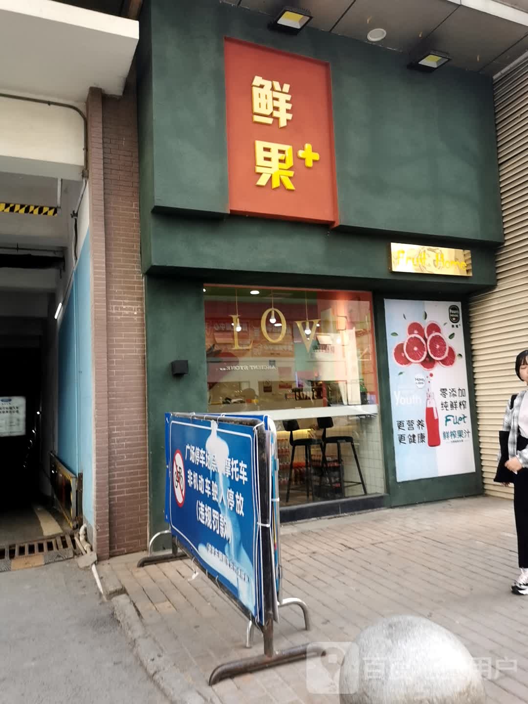 鲜果园(WANDA PLAZA花湖大道店)