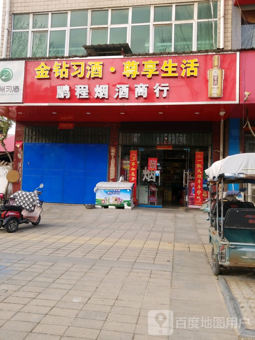 中牟县鹏程烟酒商行(东风西路店)