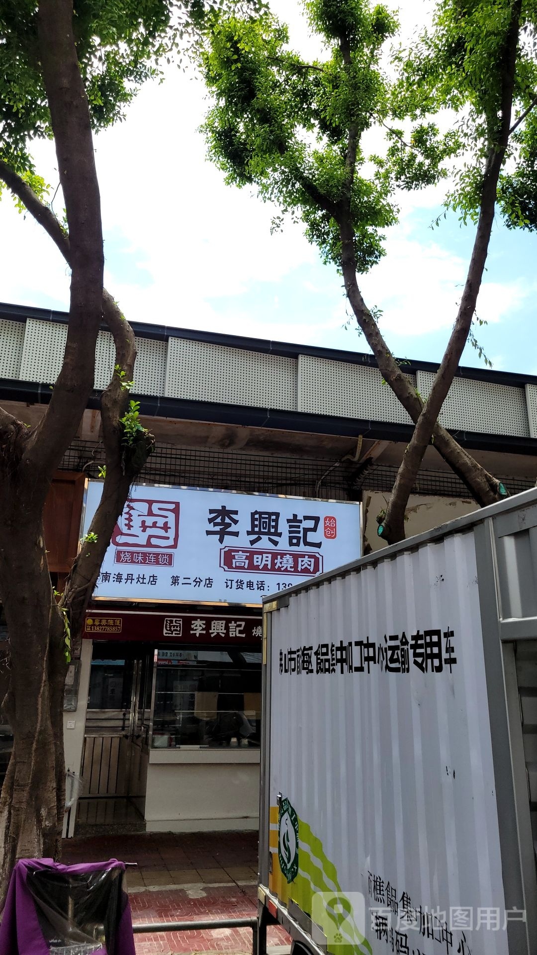 李兴记高明烧肉(丹灶镇农贸市场店)