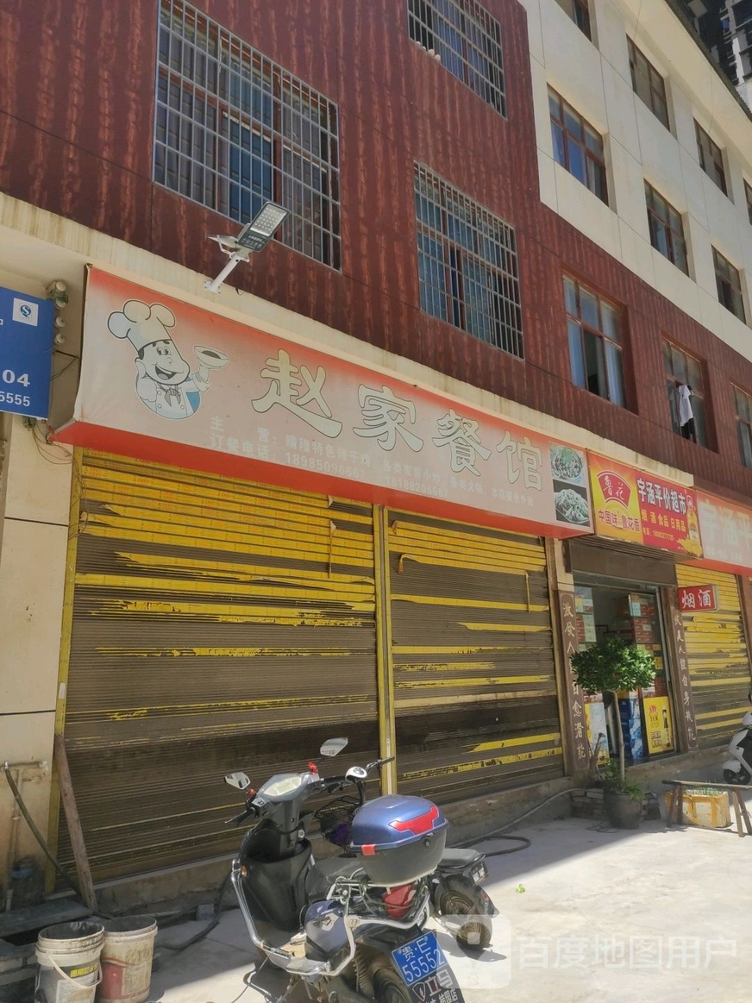 宇涵平价超市