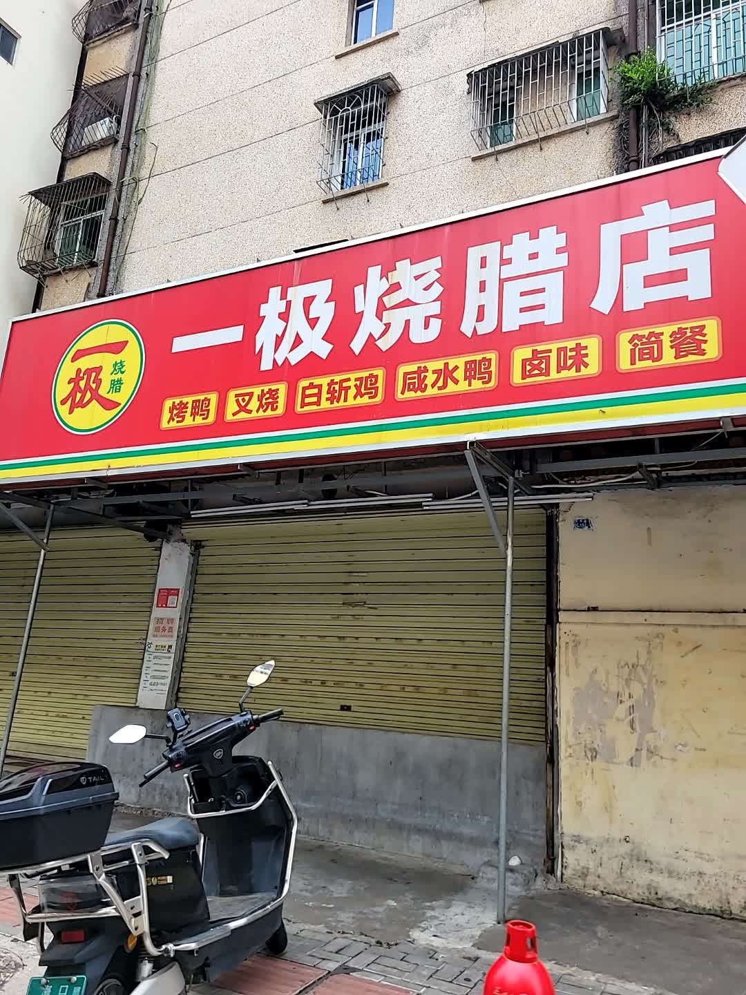 一极烧腊店(海口工商联宿舍店)