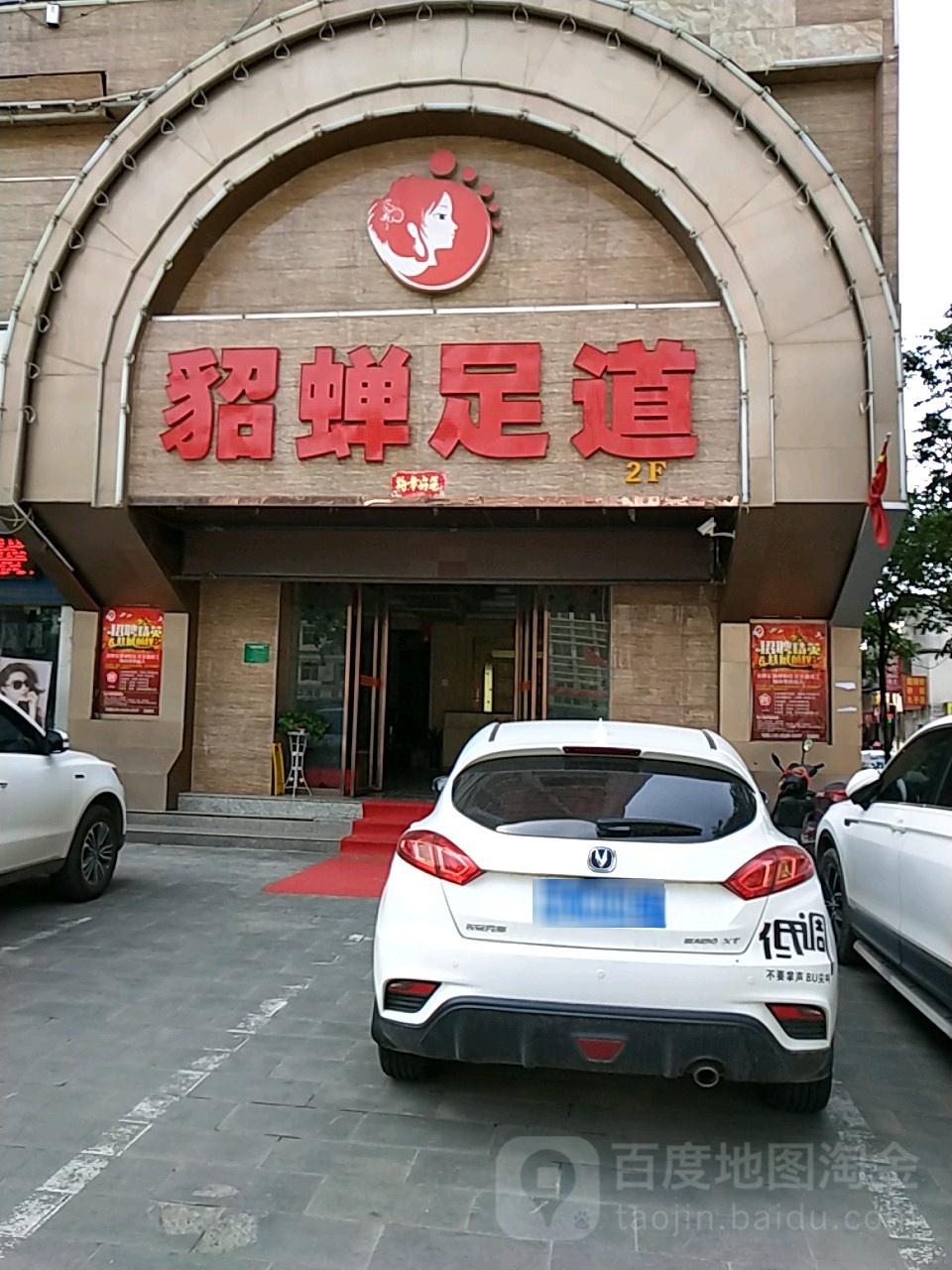 貂蝉足道(咸阳店)