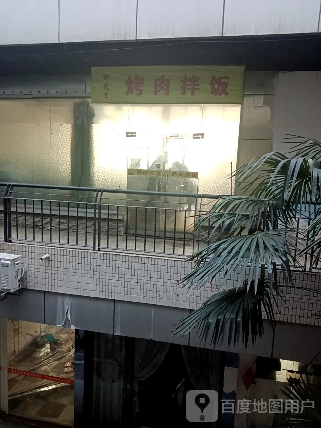 谢先生烤肉拌饭(咸阳店)