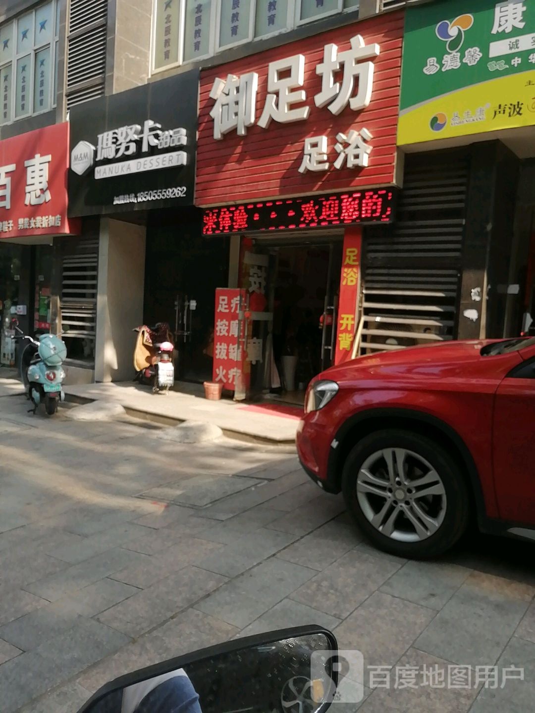 玉足坊足浴(车站路店)