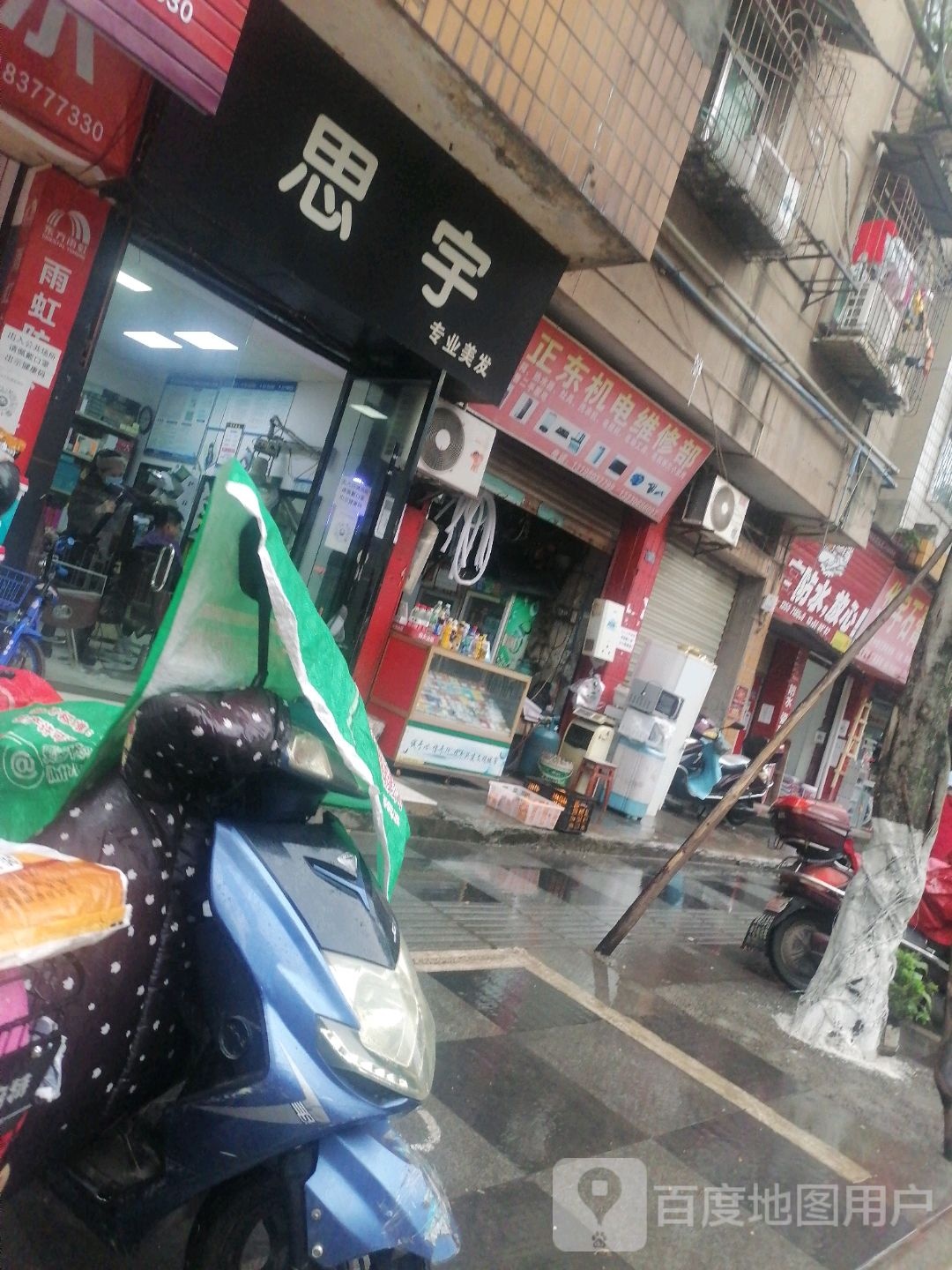思宇理发店