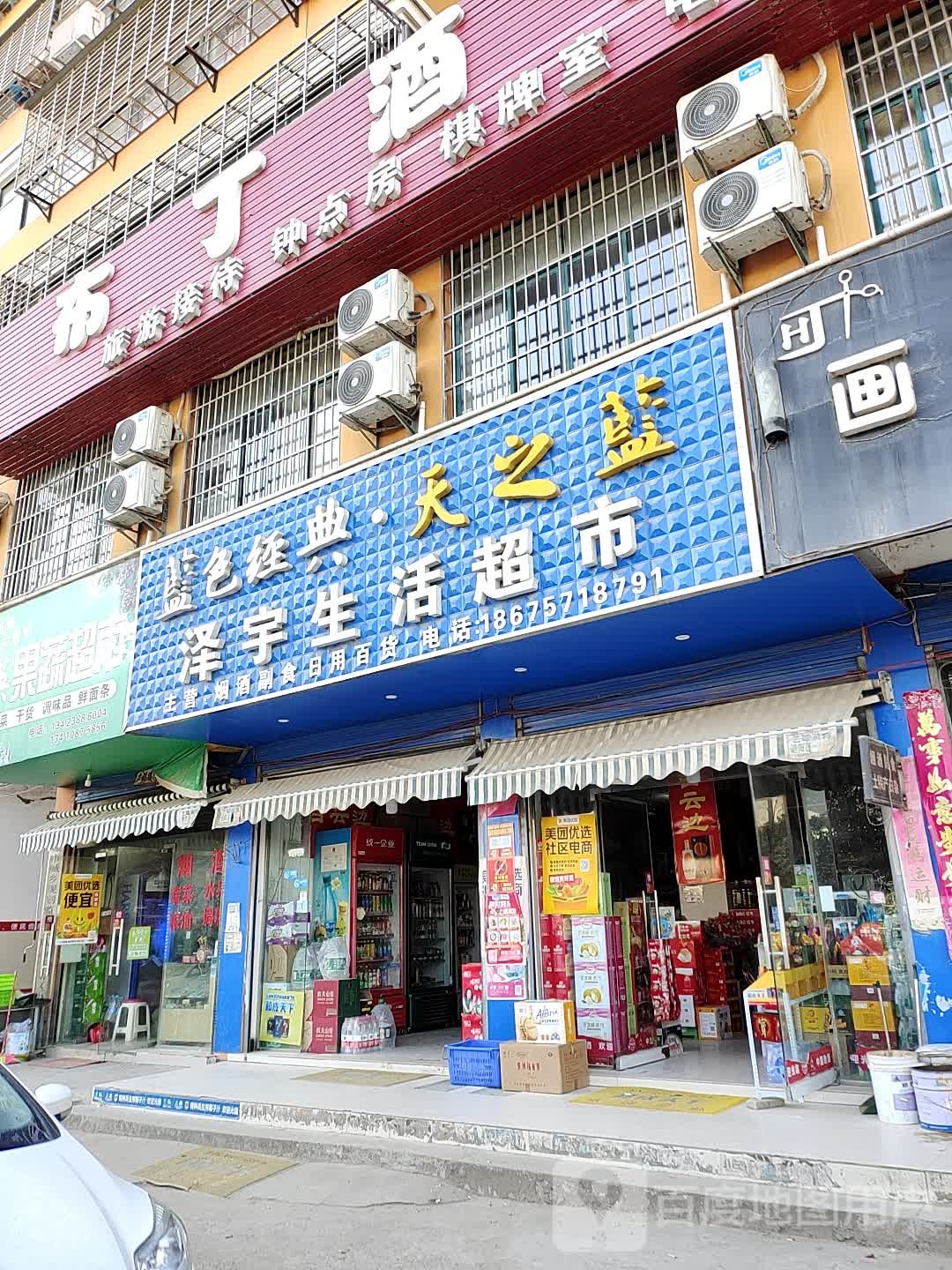 泽宇生活超市