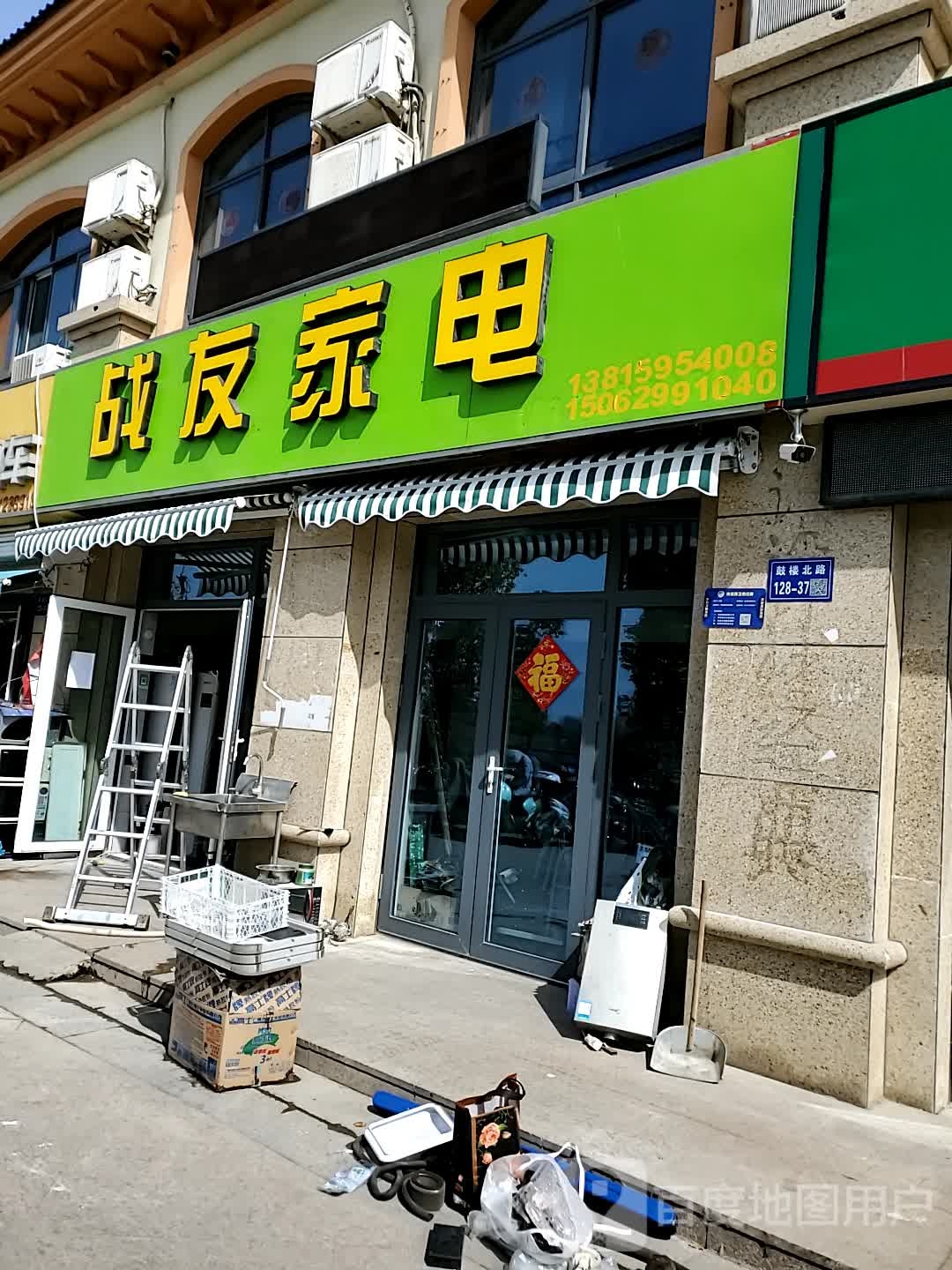战友家电(花园半岛店)
