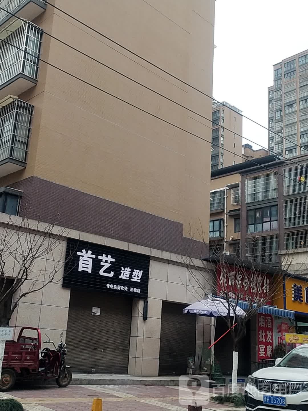 首艺造型