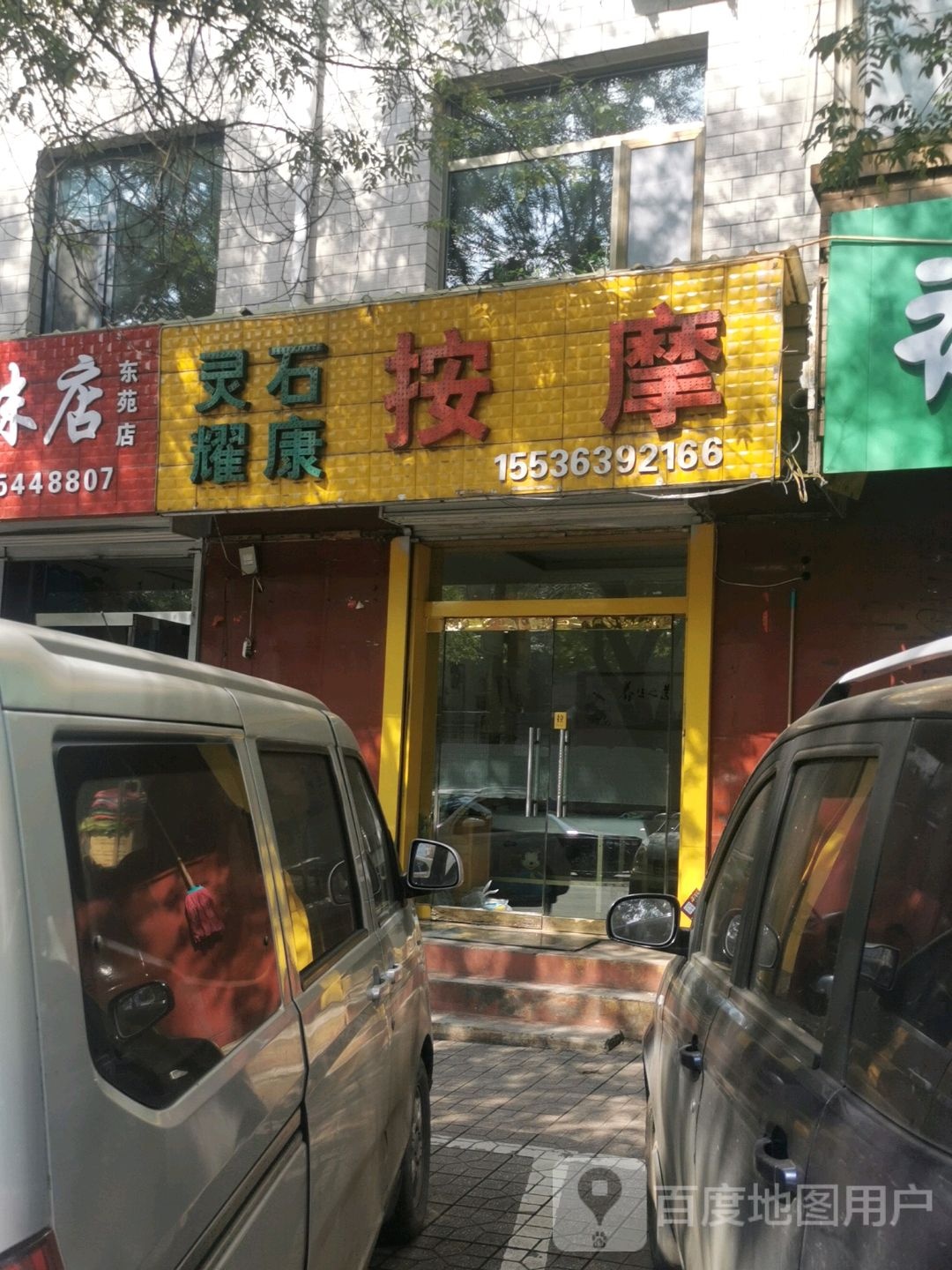 灵石耀康按摩