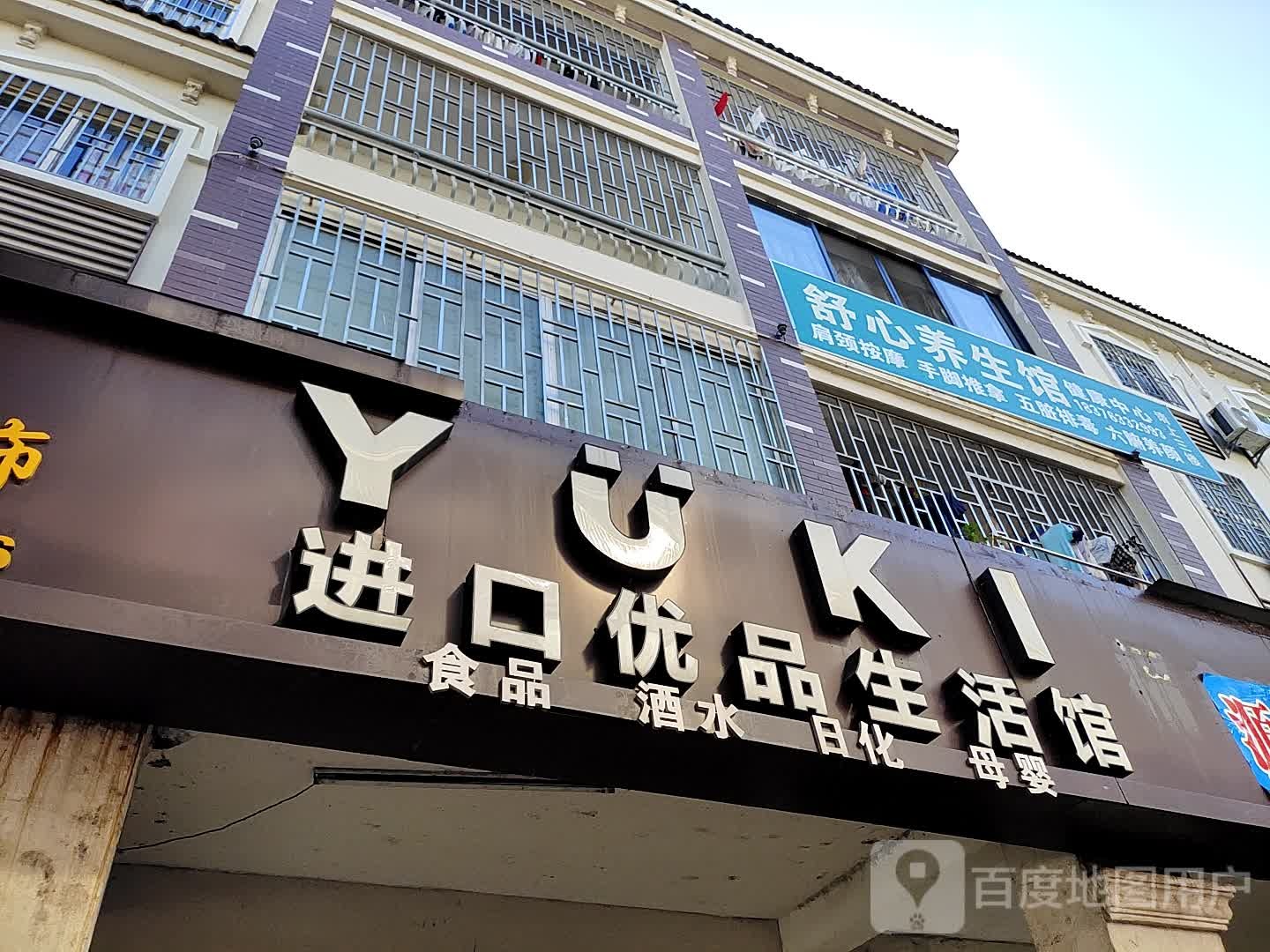 舒心养生馆健康中心