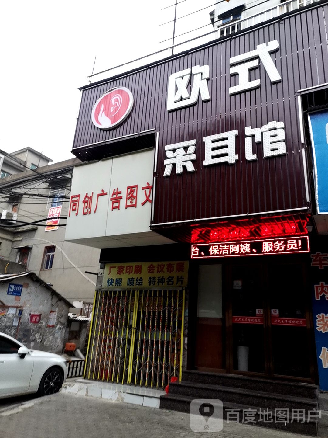 欧式采耳馆