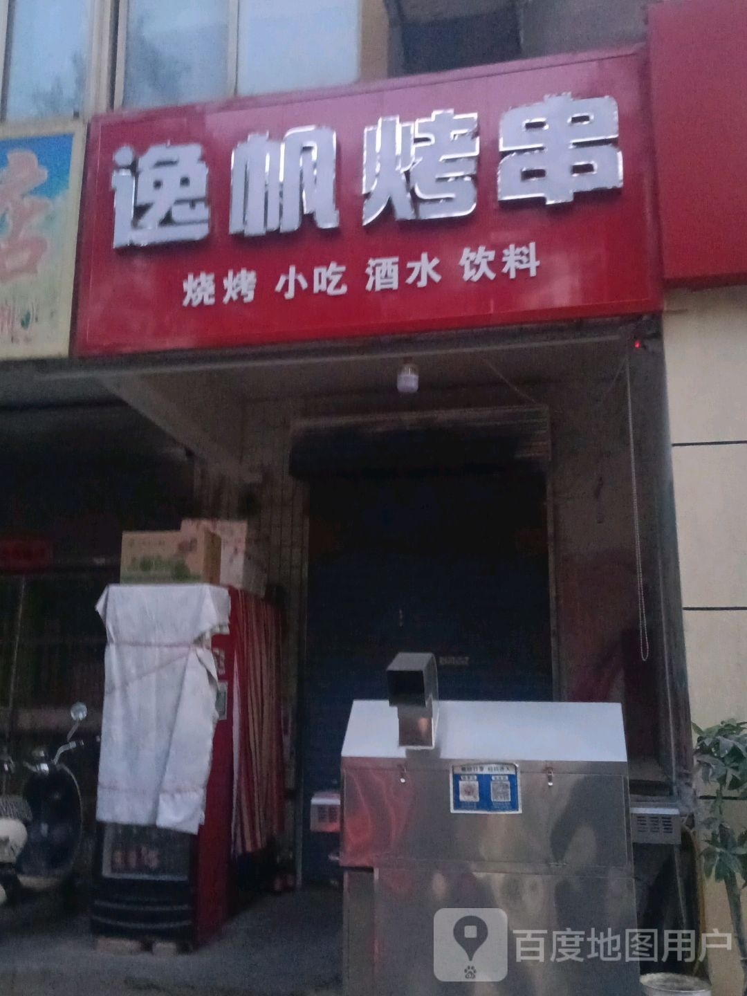 逸帆烤串