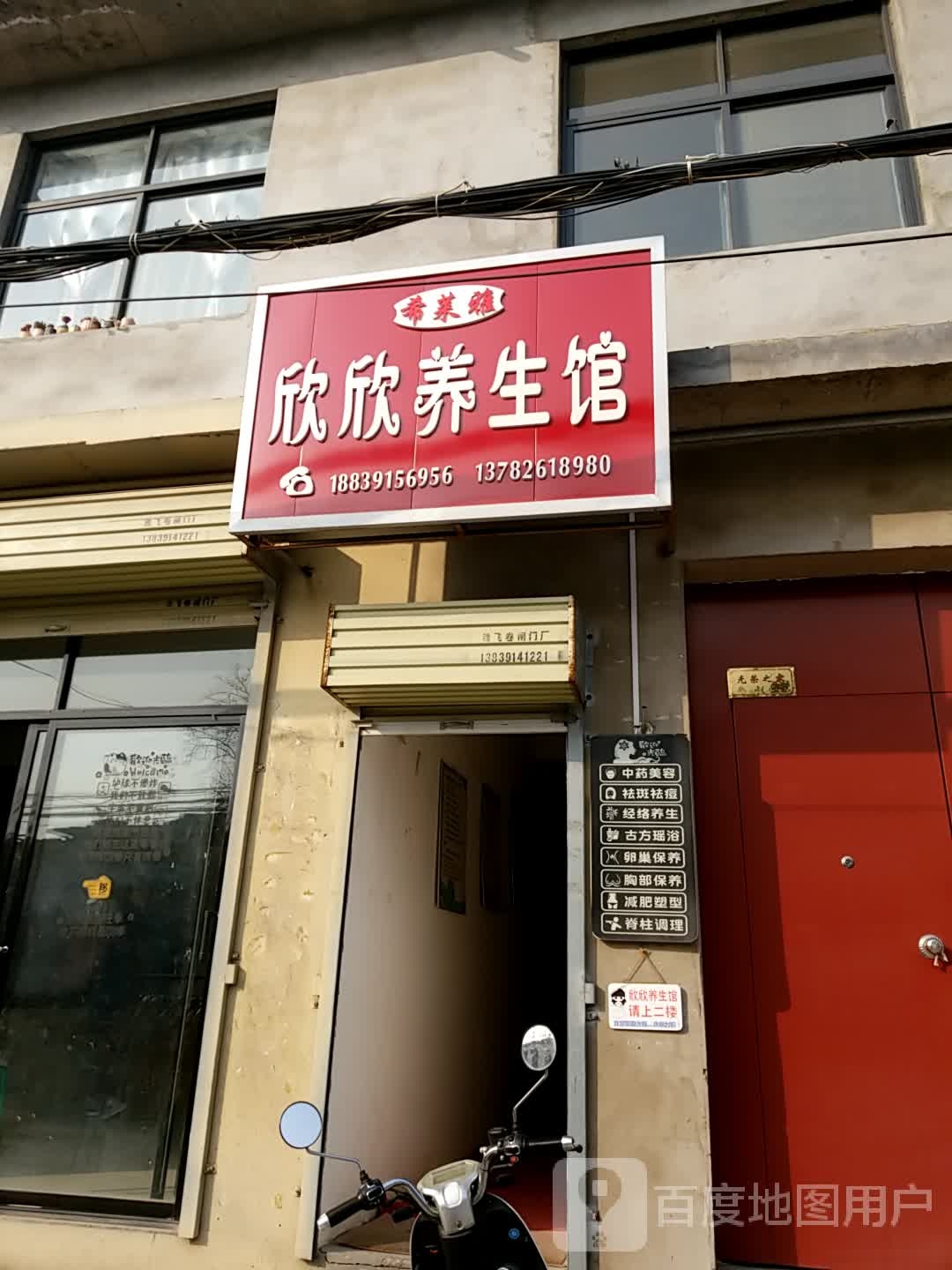 欣欣养餬生馆(跃进路店)