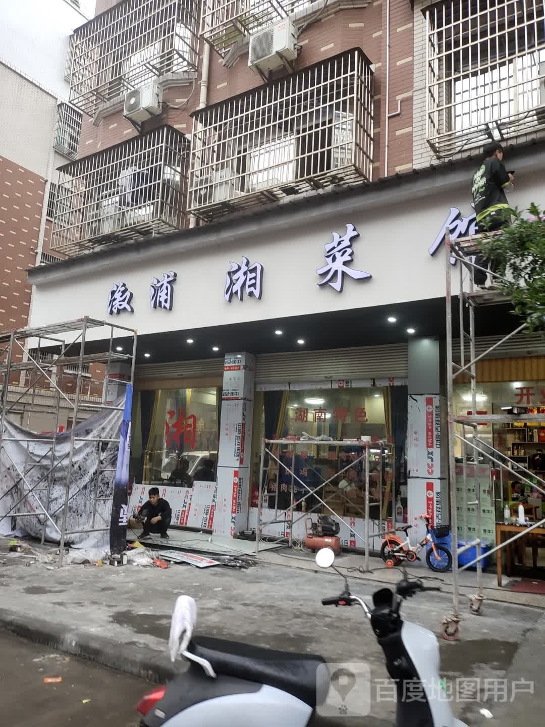 溆浦湘菜馆