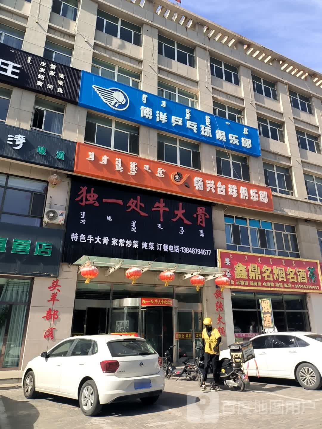 独一处牛大骨(迎宾大街店)