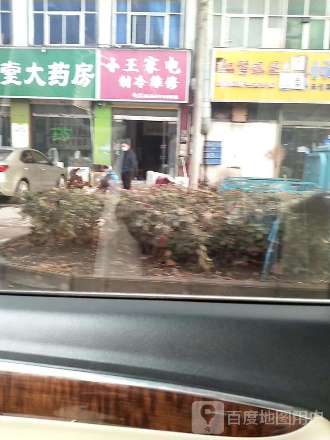 小王家电(王胥线店)