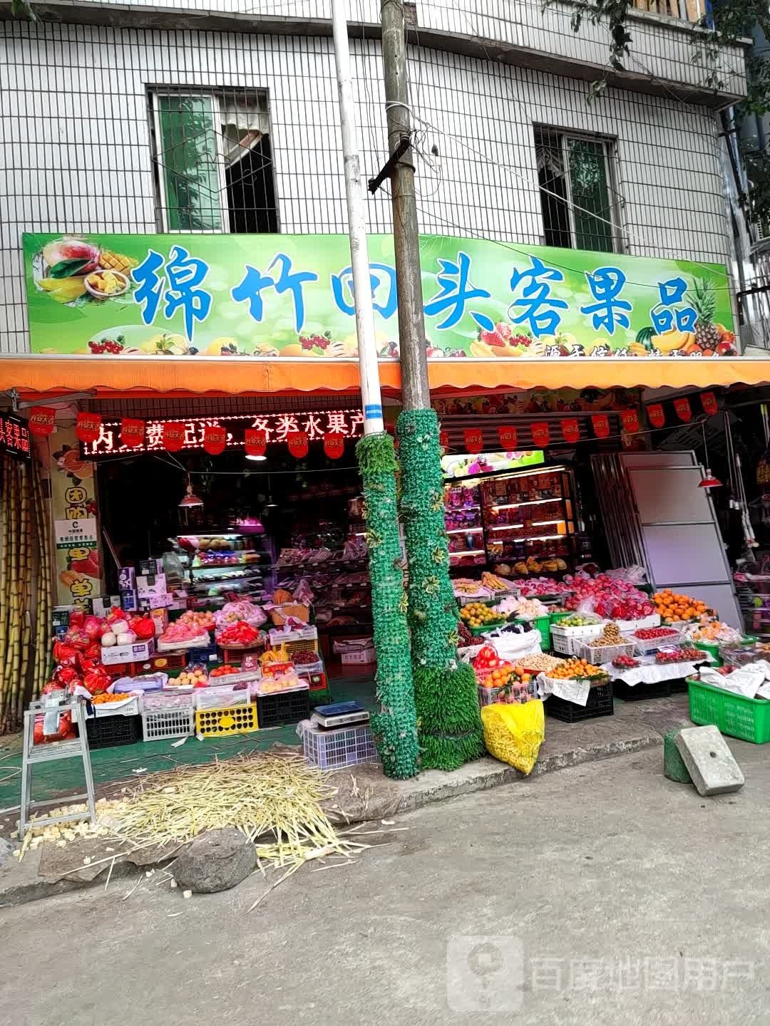 绵竹回头客果品