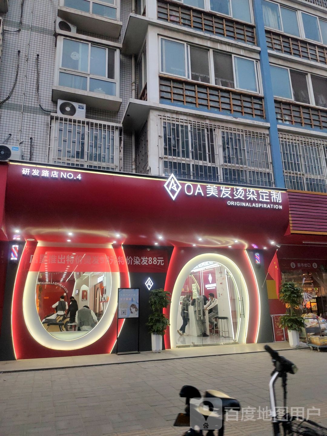 OA烫发染发专属定制(研发路店)