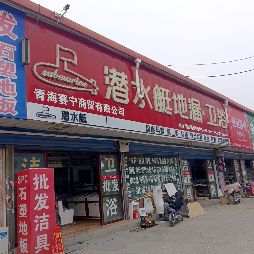 潜水艇地漏·卫浴(门源路店)
