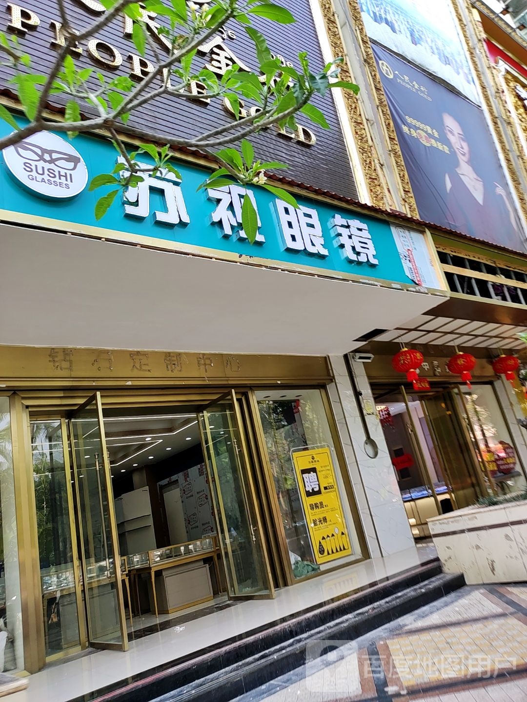 人民金行(宣慰大道店)