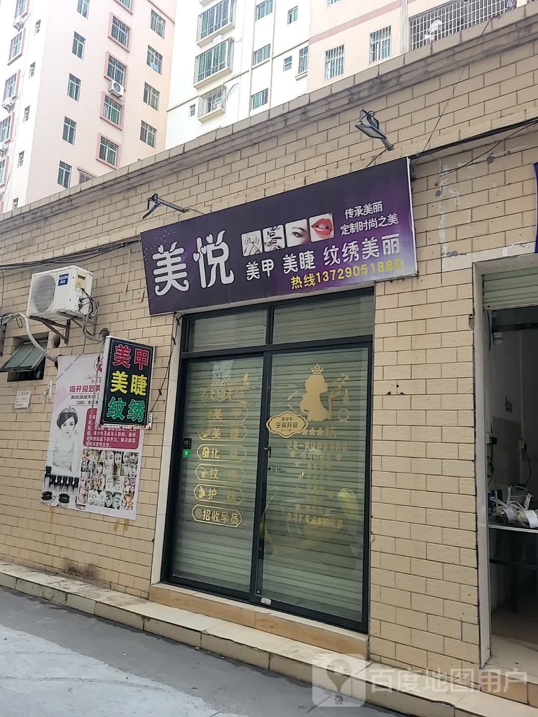 美悦美甲美睫线纹绣