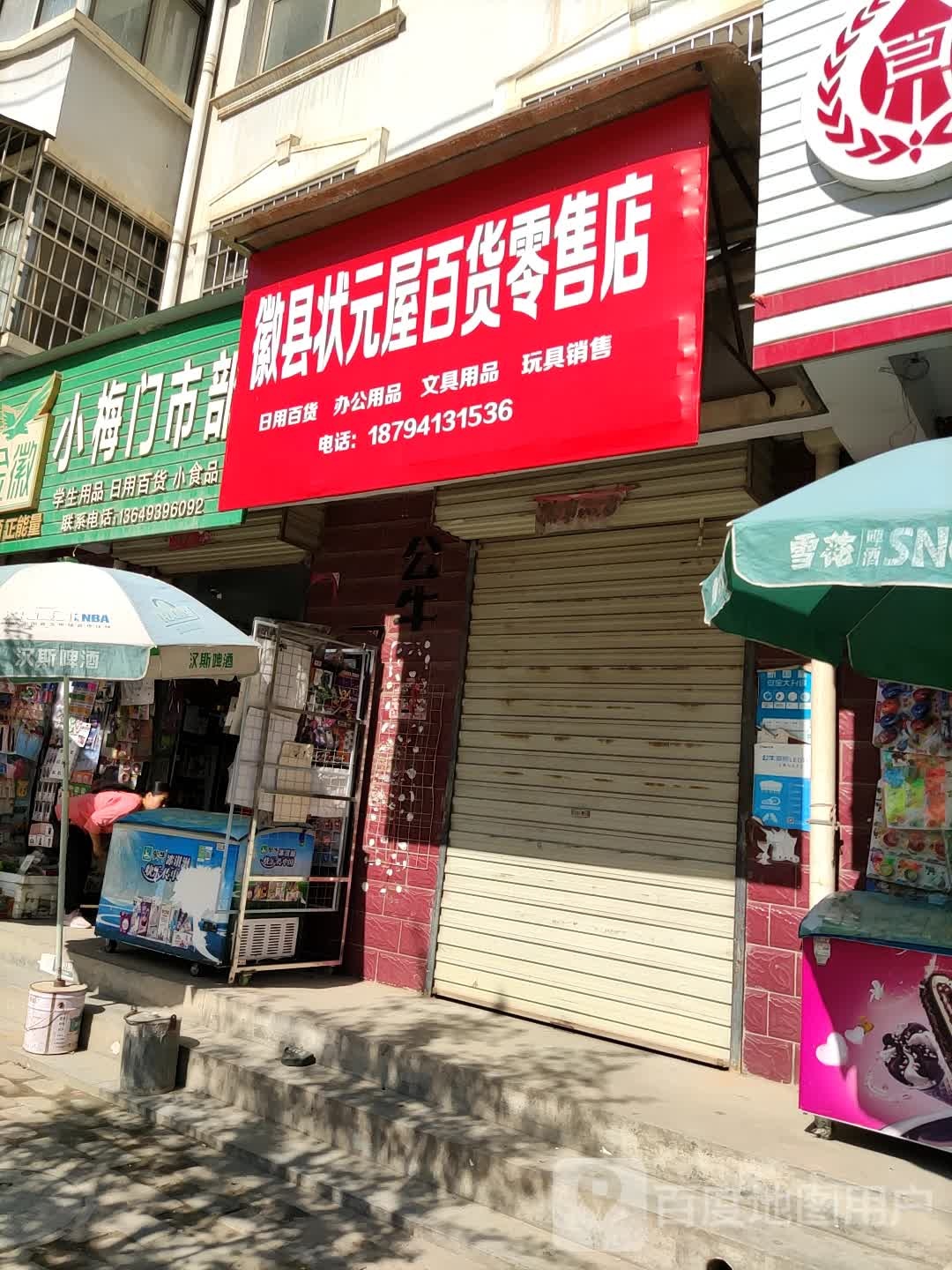 小梅门市铺