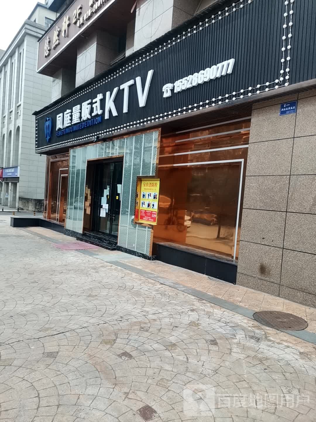 凤庭量贩式KTV