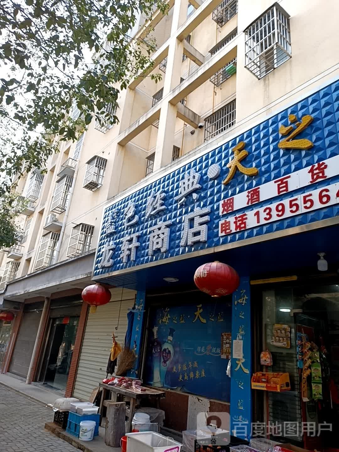 龙轩商店