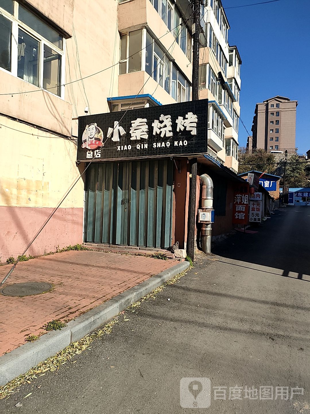 小秦烧烤
