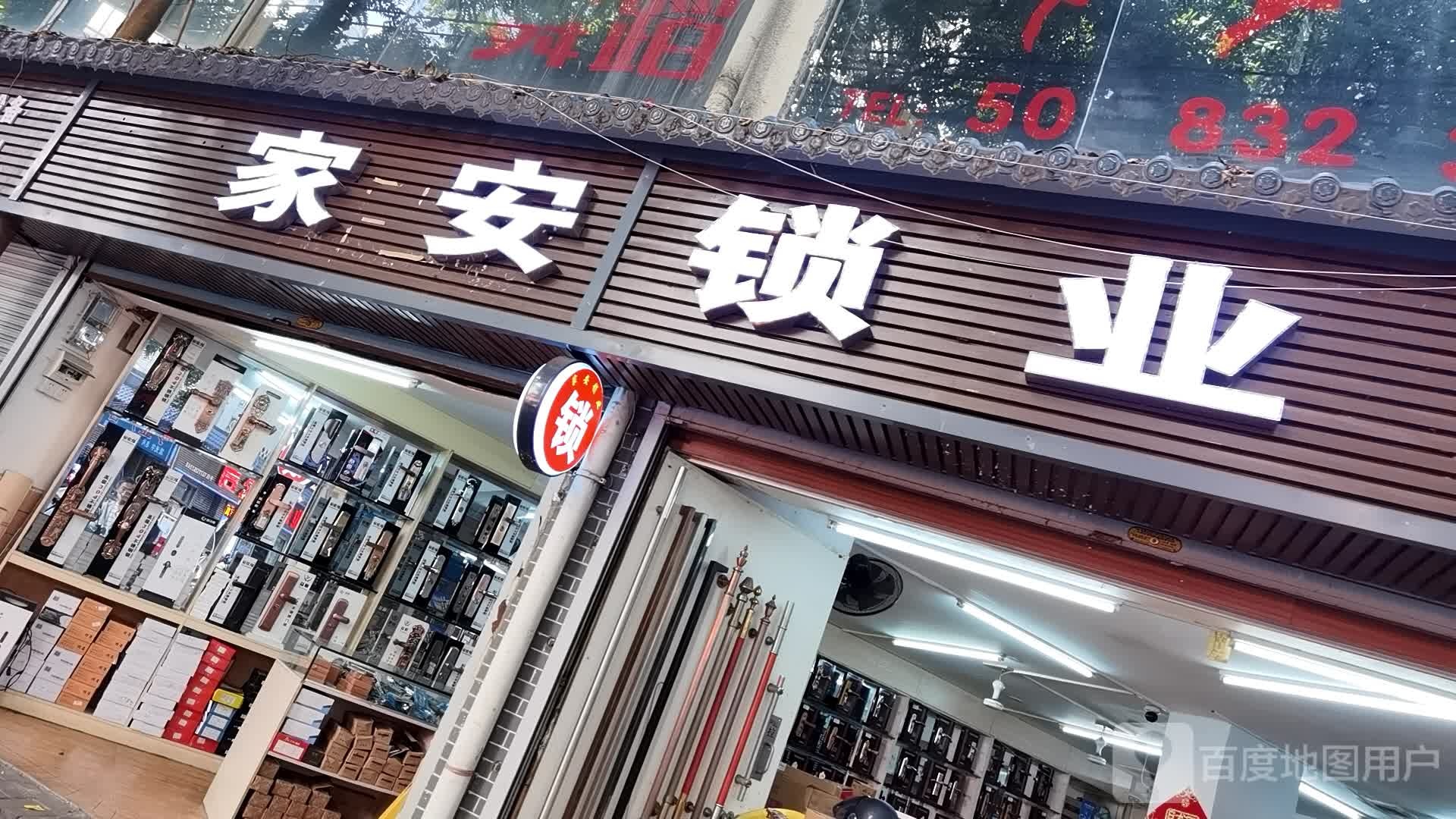 家安锁业(新城中路店)