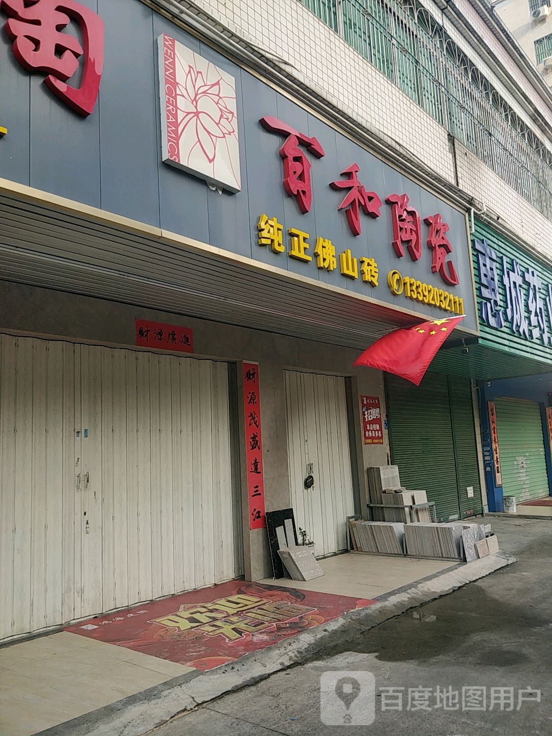 百和陶瓷(鸿昌路店)