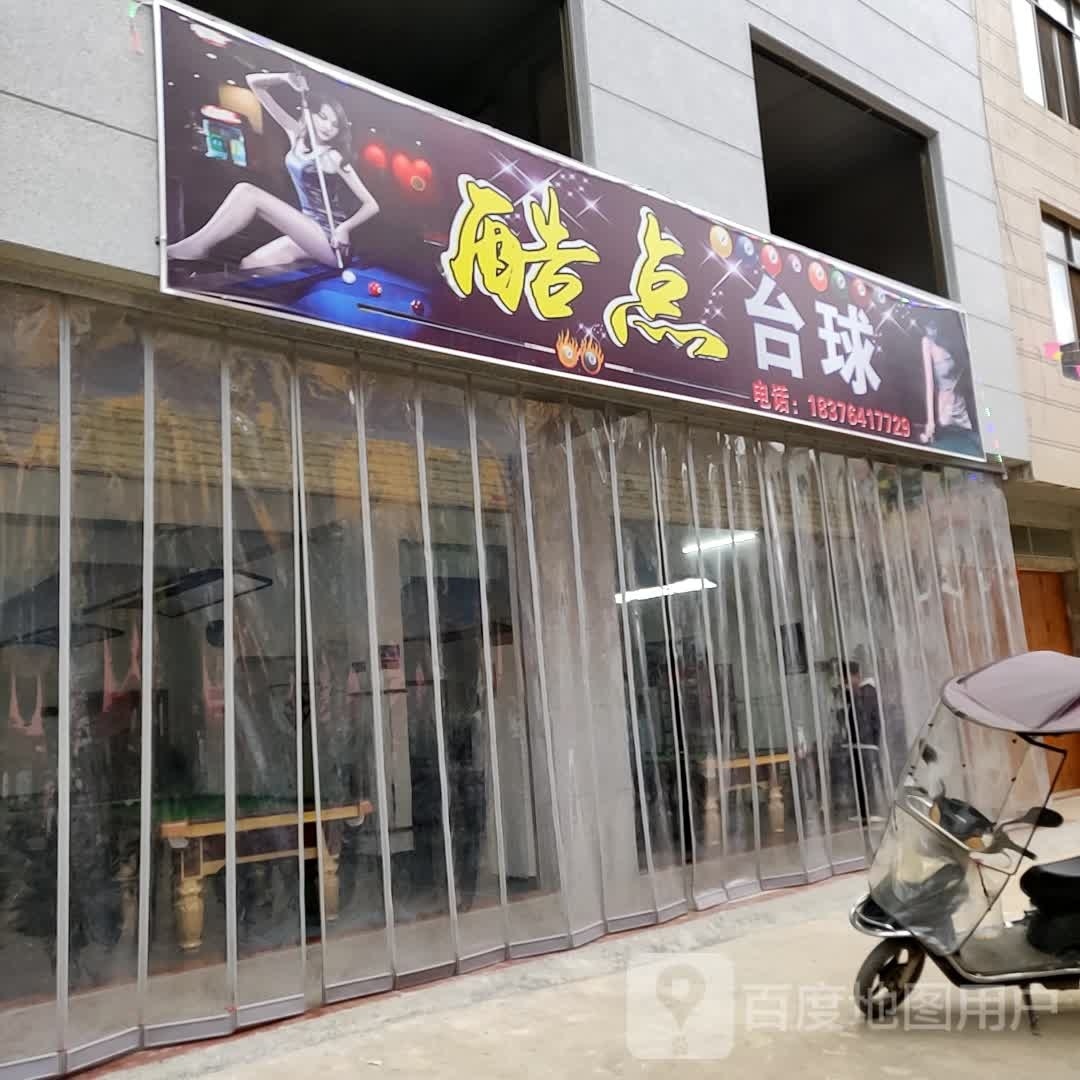 点礻酷胎咻台球