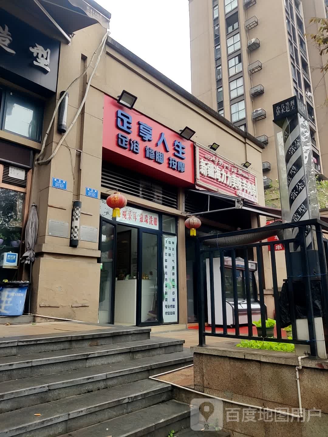 足享人生(北大资源·江山名门E区店)