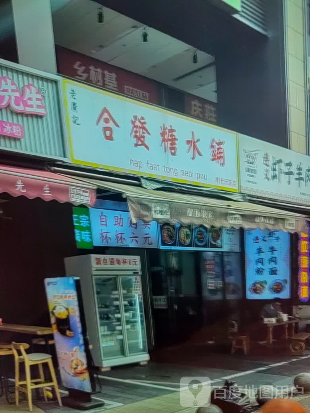 合发糖水铺(淮南·白马商业广场东津渡路店)