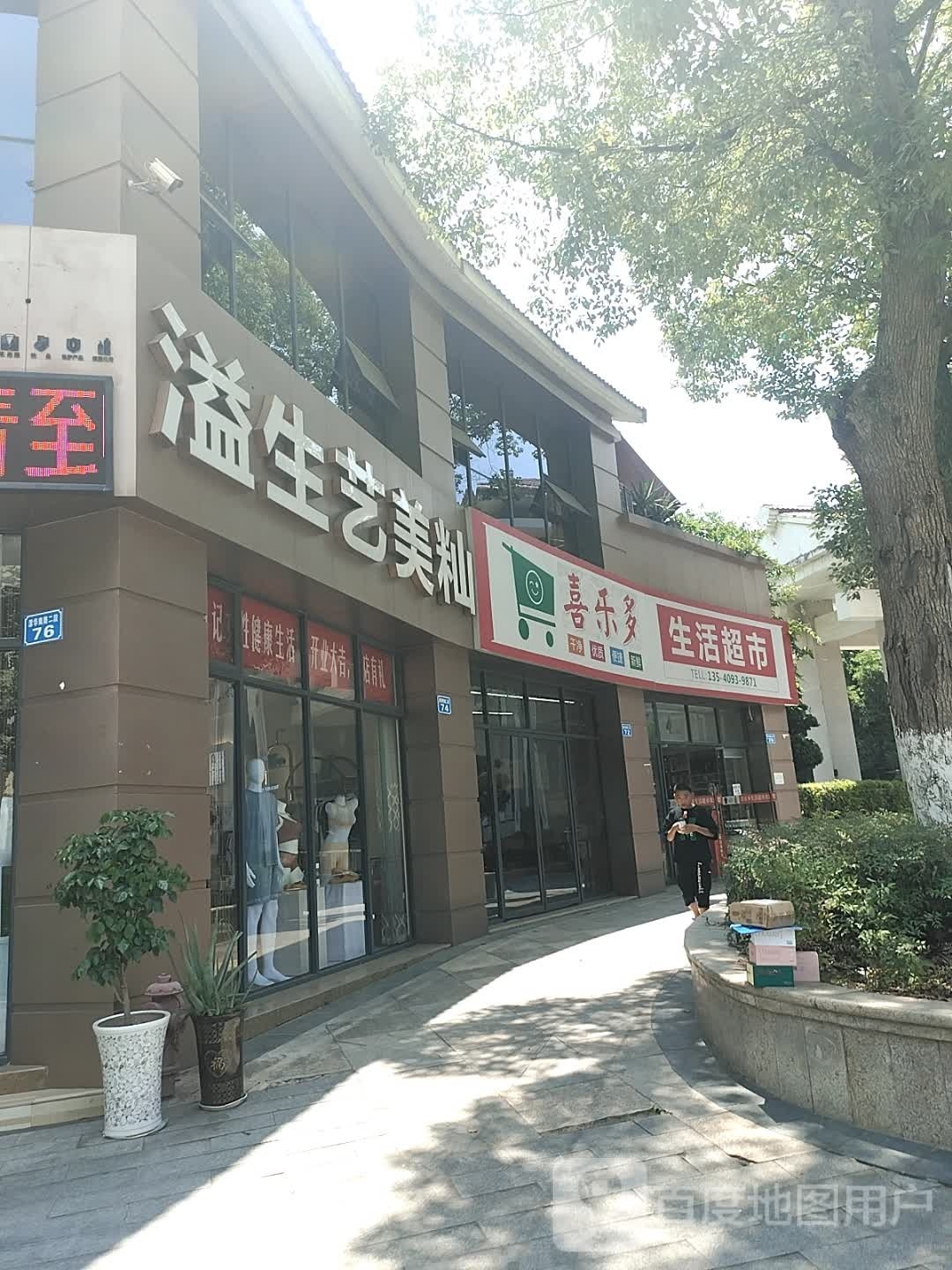 喜乐多生日超市(潆华南路二段店)