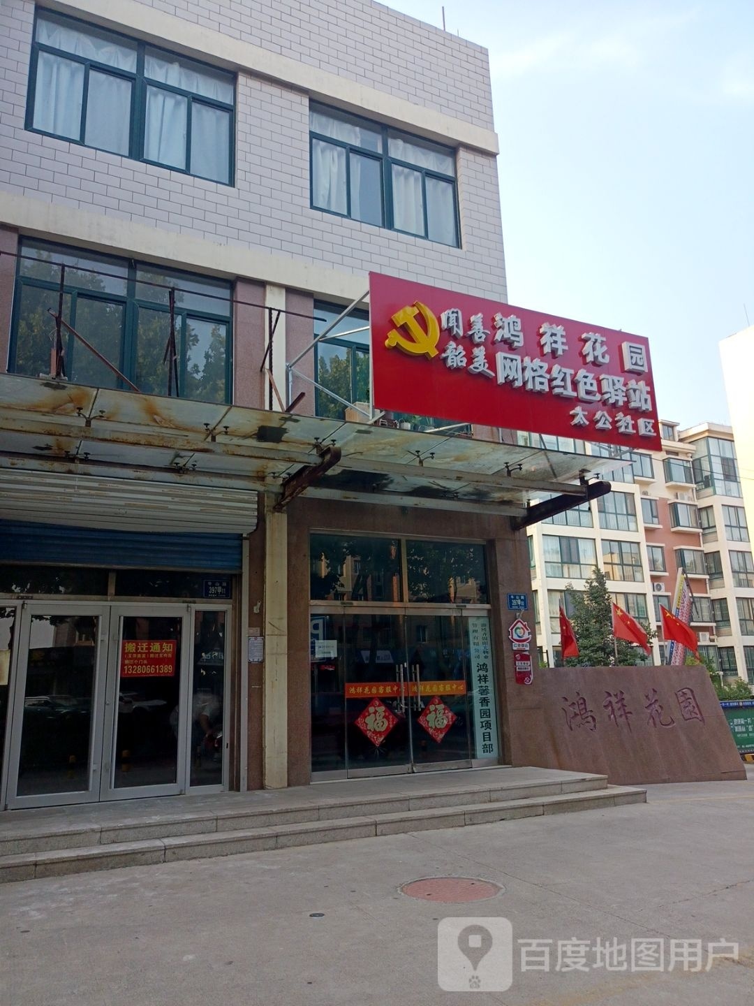 鸿祥花园网格红色驿站
