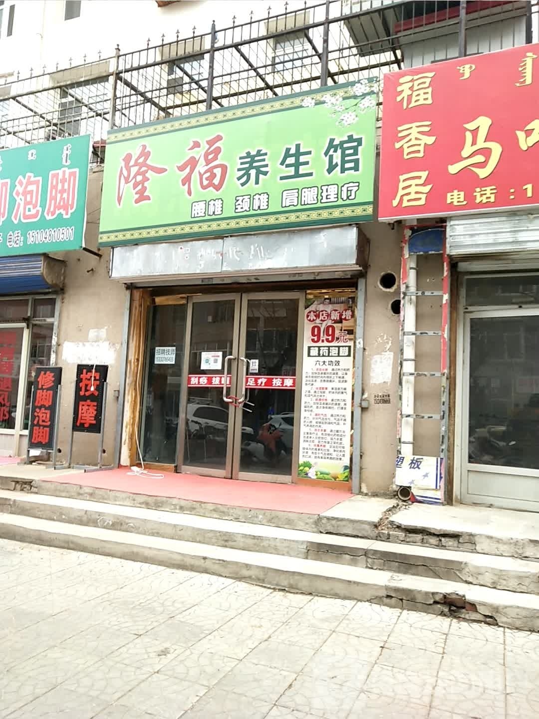 隆福养生堂馆(新华小区店)