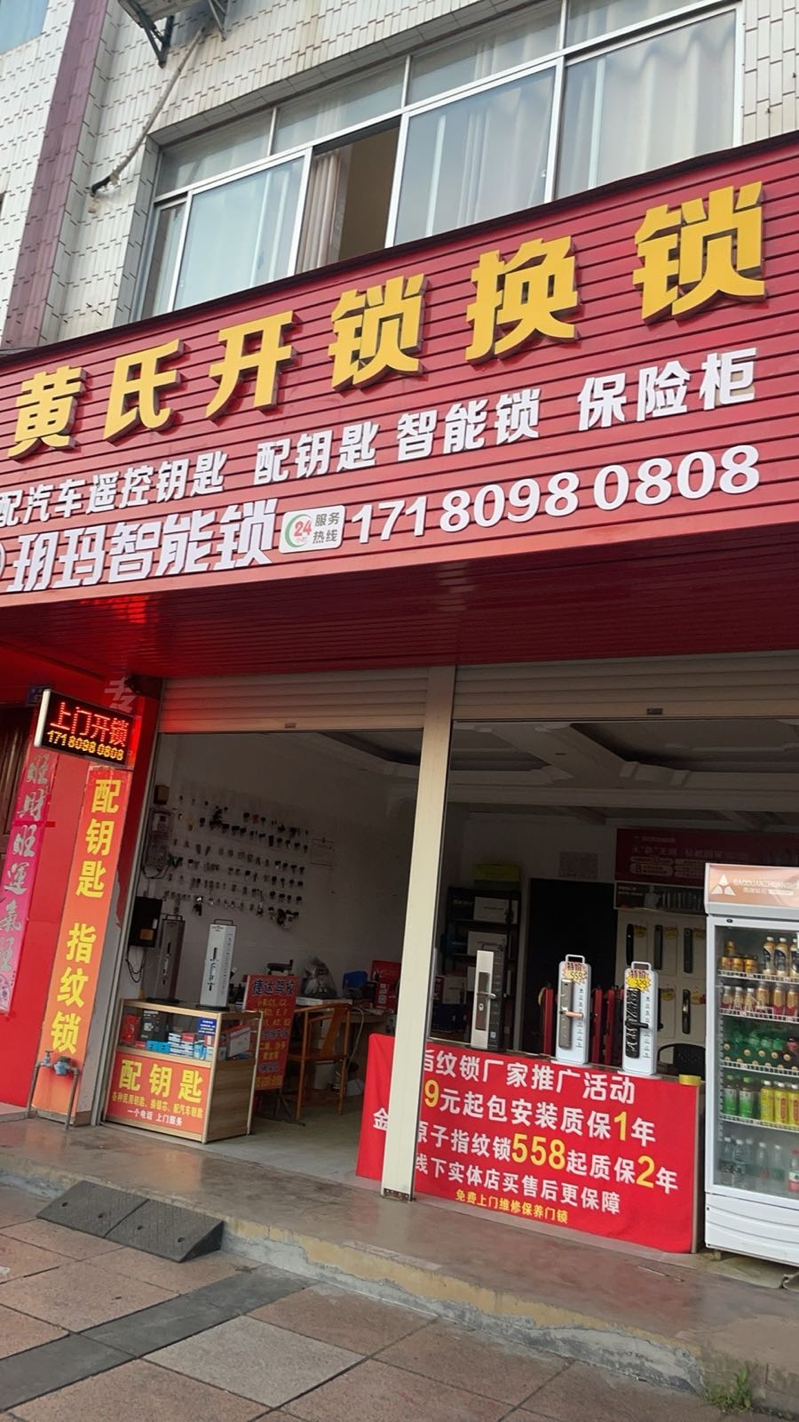 平乐黄氏开锁换锁