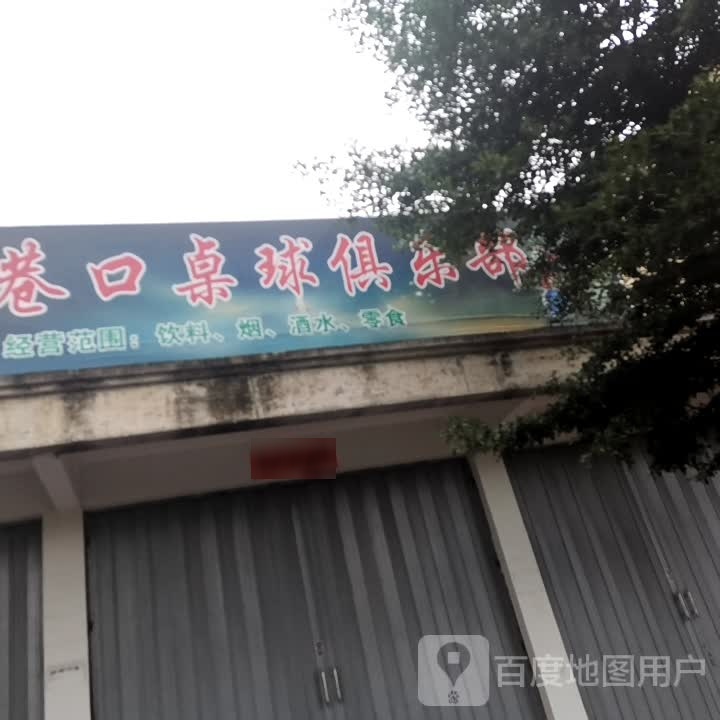 巷口桌球俱乐部